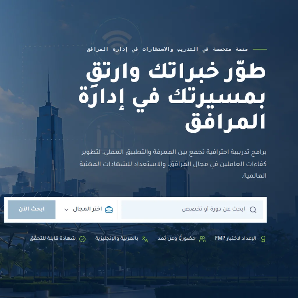 مرافق — منصة تدريب إلكترونية لمحترفي إدارة المرافق